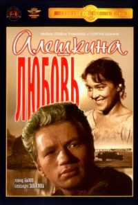 смотреть Алешкина любовь (1960) онлайн бесплатно в хорошем качестве без регистрации