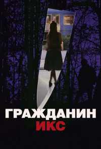смотреть Гражданин Икс (1995) онлайн бесплатно в хорошем качестве без регистрации