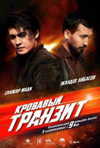 смотреть Кровавый транзит (2019) онлайн бесплатно в хорошем качестве без регистрации