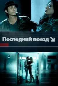 смотреть Последний поезд (2017) онлайн бесплатно в хорошем качестве без регистрации