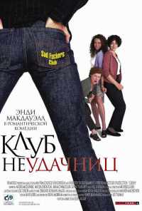 смотреть Клуб неудачниц (2001) онлайн бесплатно в хорошем качестве без регистрации