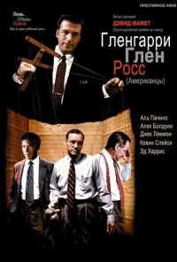 смотреть Гленгарри Глен Росс (1992) онлайн бесплатно в хорошем качестве без регистрации
