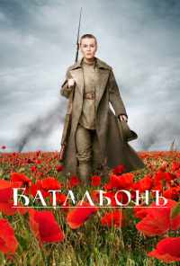 смотреть Батальонъ (2014) онлайн бесплатно в хорошем качестве без регистрации