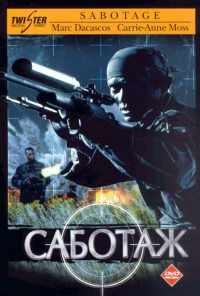 смотреть Саботаж (1996) онлайн бесплатно в хорошем качестве без регистрации