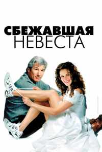 смотреть Сбежавшая невеста (1999) онлайн бесплатно в хорошем качестве без регистрации