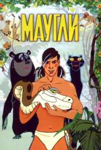 смотреть Маугли (1973) онлайн бесплатно в хорошем качестве без регистрации
