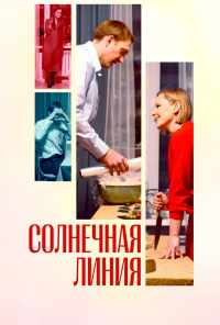 смотреть Солнечная линия (2021) онлайн бесплатно в хорошем качестве без регистрации