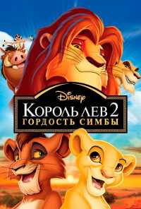 смотреть Король Лев 2: Гордость Симбы (1998) онлайн бесплатно в хорошем качестве без регистрации