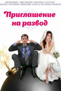 смотреть Приглашение к разводу (2012) онлайн бесплатно в хорошем качестве без регистрации