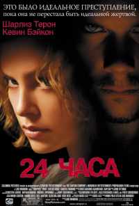 смотреть 24 часа (2002) онлайн бесплатно в хорошем качестве без регистрации