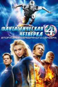 смотреть Фантастическая четверка: Вторжение Серебряного серфера (2007) онлайн бесплатно в хорошем качестве без регистрации