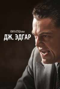 смотреть Дж. Эдгар (2011) онлайн бесплатно в хорошем качестве без регистрации