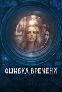 смотреть Ошибка времени (2014) онлайн бесплатно в хорошем качестве без регистрации
