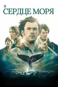 смотреть В сердце моря (2015) онлайн бесплатно в хорошем качестве без регистрации