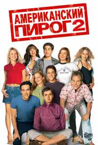 смотреть Американский пирог 2 (2001) онлайн бесплатно в хорошем качестве без регистрации
