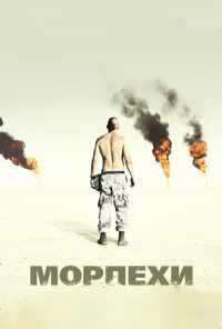 смотреть Морпехи (2005) онлайн бесплатно в хорошем качестве без регистрации