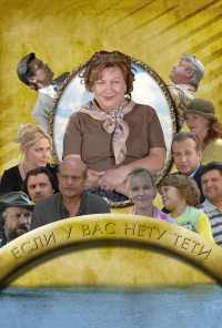 смотреть Если у Вас нету тети (2008) онлайн бесплатно в хорошем качестве без регистрации
