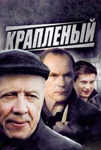 смотреть Крапленый (2012) онлайн бесплатно в хорошем качестве без регистрации