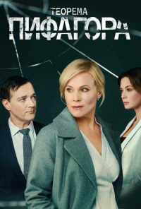 смотреть Теорема Пифагора (2020) онлайн бесплатно в хорошем качестве без регистрации