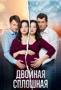 смотреть Двойная сплошная (2015) онлайн бесплатно в хорошем качестве без регистрации