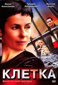 смотреть Клетка (2001) онлайн бесплатно в хорошем качестве без регистрации