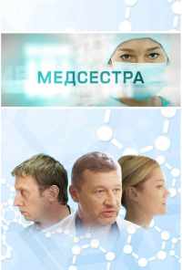 смотреть Медсестра (2016) онлайн бесплатно в хорошем качестве без регистрации