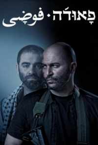 смотреть Фауда (2015) онлайн бесплатно в хорошем качестве без регистрации