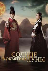 смотреть Солнце в объятиях Луны (2012) онлайн бесплатно в хорошем качестве без регистрации