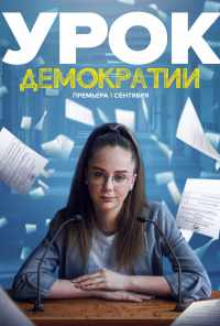 смотреть Урок демократии (2021) онлайн бесплатно в хорошем качестве без регистрации