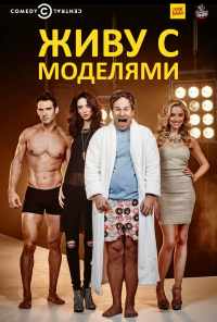 смотреть Живу с моделями (2015) онлайн бесплатно в хорошем качестве без регистрации
