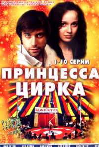 смотреть Принцесса цирка (2007) онлайн бесплатно в хорошем качестве без регистрации