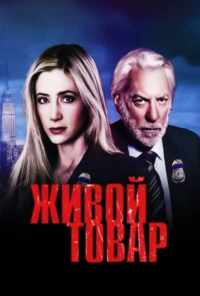 смотреть Живой товар (2005) онлайн бесплатно в хорошем качестве без регистрации