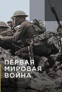 смотреть Апокалипсис: Первая мировая война (2014) онлайн бесплатно в хорошем качестве без регистрации