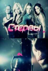 смотреть Стервы (2011) онлайн бесплатно в хорошем качестве без регистрации