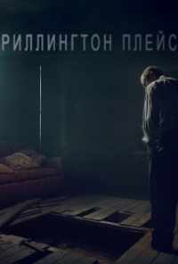 смотреть Риллингтон-плейс (2016) онлайн бесплатно в хорошем качестве без регистрации