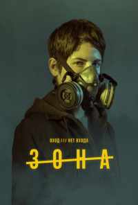 смотреть Зона (2017) онлайн бесплатно в хорошем качестве без регистрации