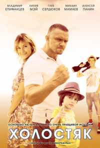 смотреть Холостяк (2012) онлайн бесплатно в хорошем качестве без регистрации
