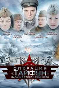 смотреть Задания особой важности: Операция «Тайфун» (2013) онлайн бесплатно в хорошем качестве без регистрации