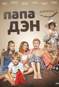 смотреть Папа Дэн (2017) онлайн бесплатно в хорошем качестве без регистрации