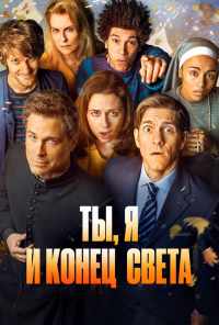 смотреть Ты, я и конец света (2015) онлайн бесплатно в хорошем качестве без регистрации
