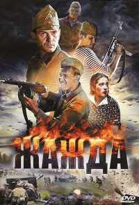 смотреть Жажда (2010) онлайн бесплатно в хорошем качестве без регистрации