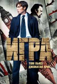 смотреть Игра (2014) онлайн бесплатно в хорошем качестве без регистрации