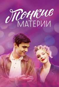 смотреть Тонкие материи (2019) онлайн бесплатно в хорошем качестве без регистрации
