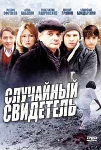смотреть Случайный свидетель (2011) онлайн бесплатно в хорошем качестве без регистрации