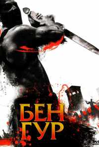 смотреть Бен Гур (2010) онлайн бесплатно в хорошем качестве без регистрации