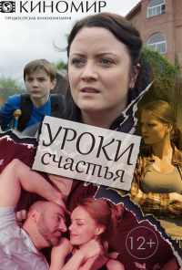 смотреть Уроки счастья (2017) онлайн бесплатно в хорошем качестве без регистрации