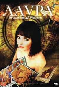 смотреть Лаура: Проклятие Ривьеры (2006) онлайн бесплатно в хорошем качестве без регистрации