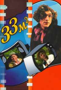 смотреть 33 квадратных метра (1997) онлайн бесплатно в хорошем качестве без регистрации