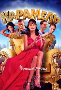 смотреть Карамель (2011) онлайн бесплатно в хорошем качестве без регистрации