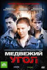 смотреть Медвежий угол (2010) онлайн бесплатно в хорошем качестве без регистрации